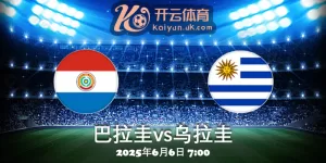 巴拉圭vs乌拉圭-2025年6月6日主场迎战