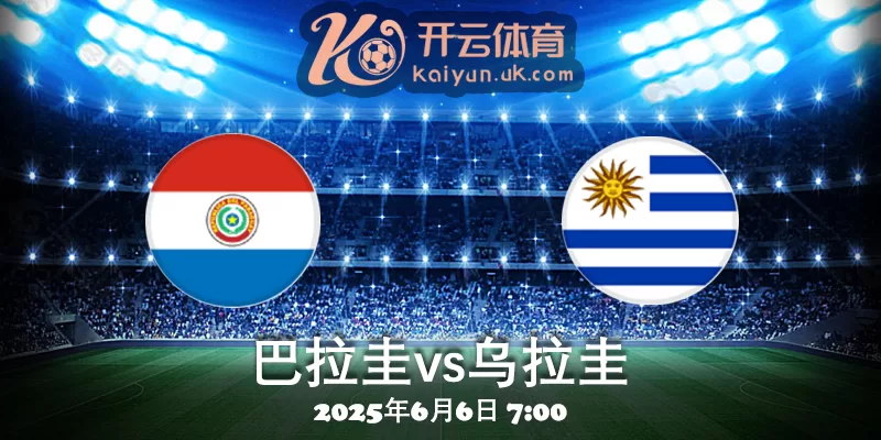 巴拉圭vs乌拉圭-2025年6月6日主场迎战